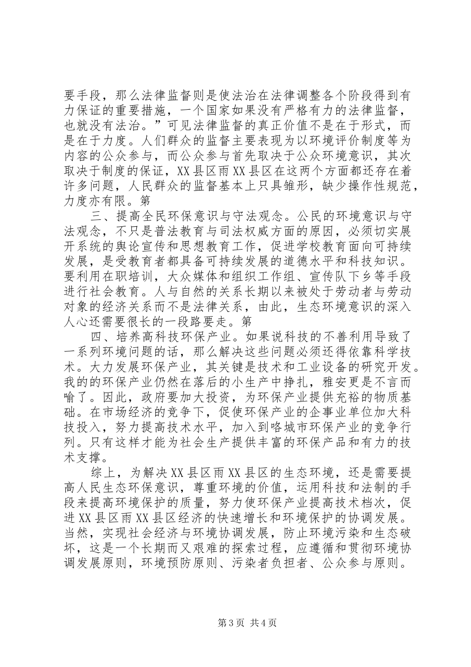 XX县区雨XX县区农村就业调查总结报告五篇 (3)_第3页