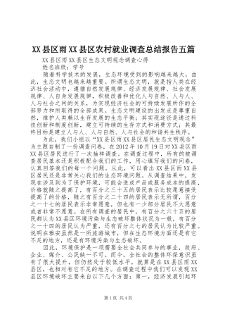XX县区雨XX县区农村就业调查总结报告五篇 (3)