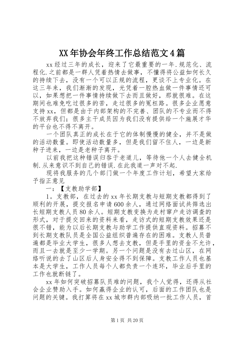 XX年协会年终工作总结范文4篇_第1页