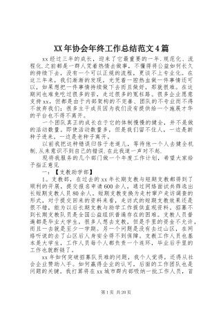 XX年协会年终工作总结范文4篇
