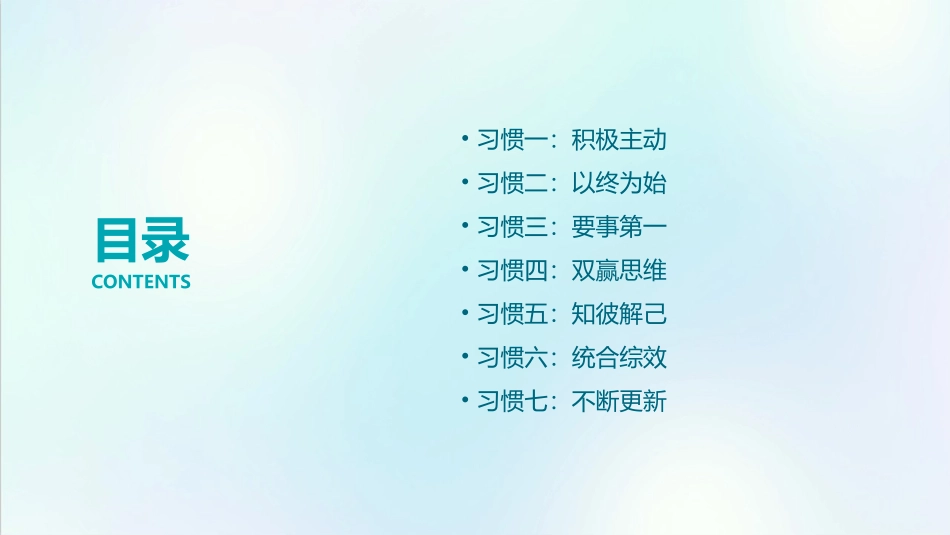 高效人士的七个习惯成功的秘籍课件_第2页