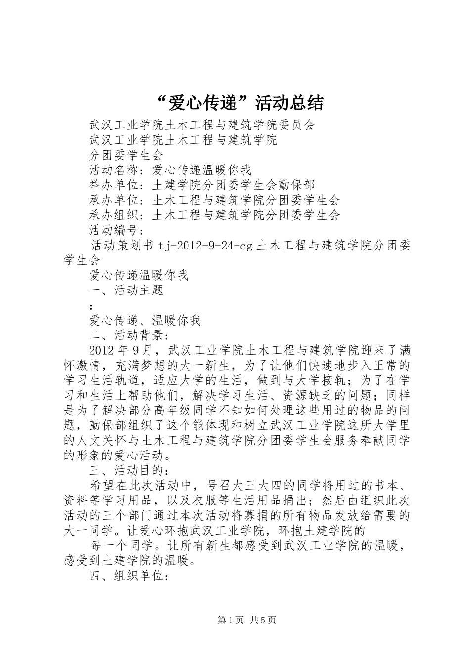 “爱心传递”活动总结 (3)_第1页
