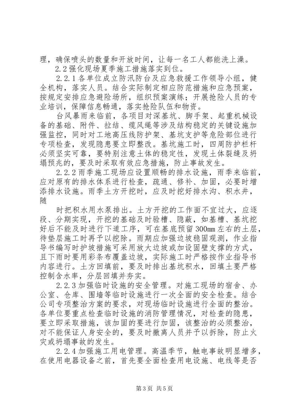 XX年夏季防汛工作总结 (3)_第3页