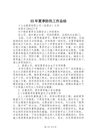 XX年夏季防汛工作总结 (3)