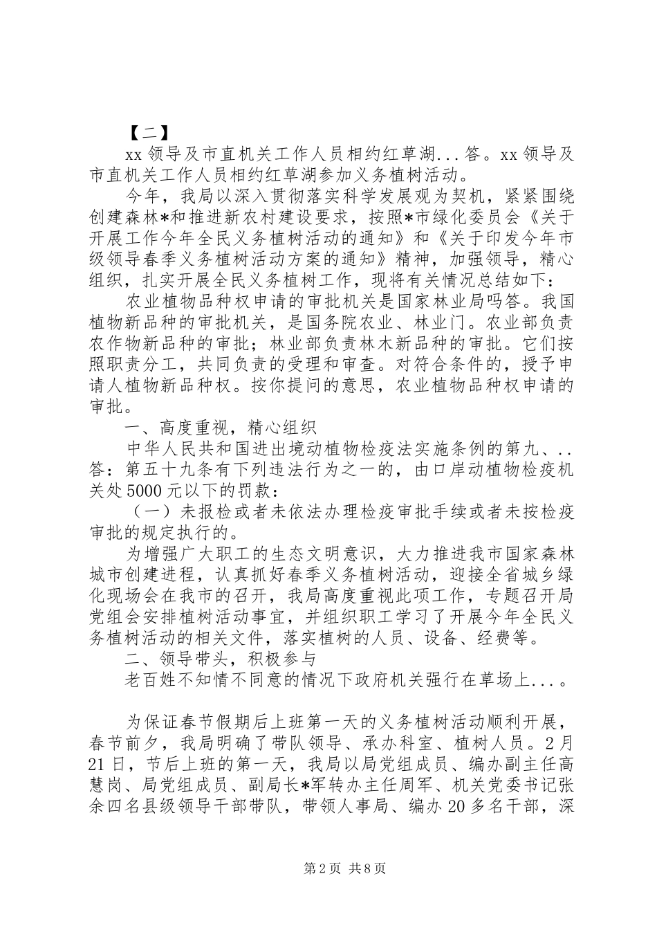 312机关单位植树节活动总结范文精选_第2页