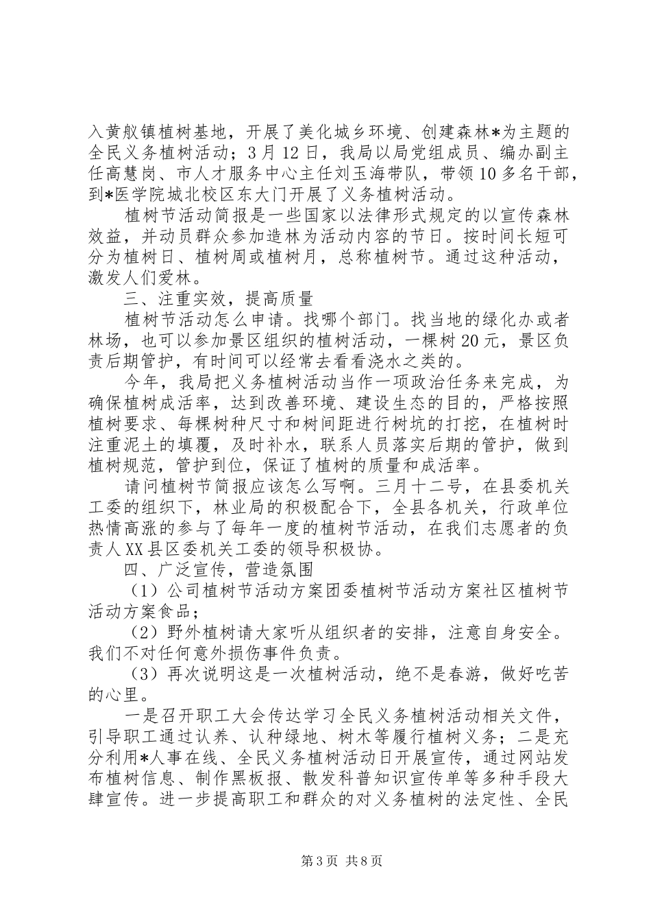 312机关单位植树节活动总结范文精选_第3页