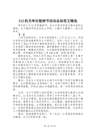 312机关单位植树节活动总结范文精选