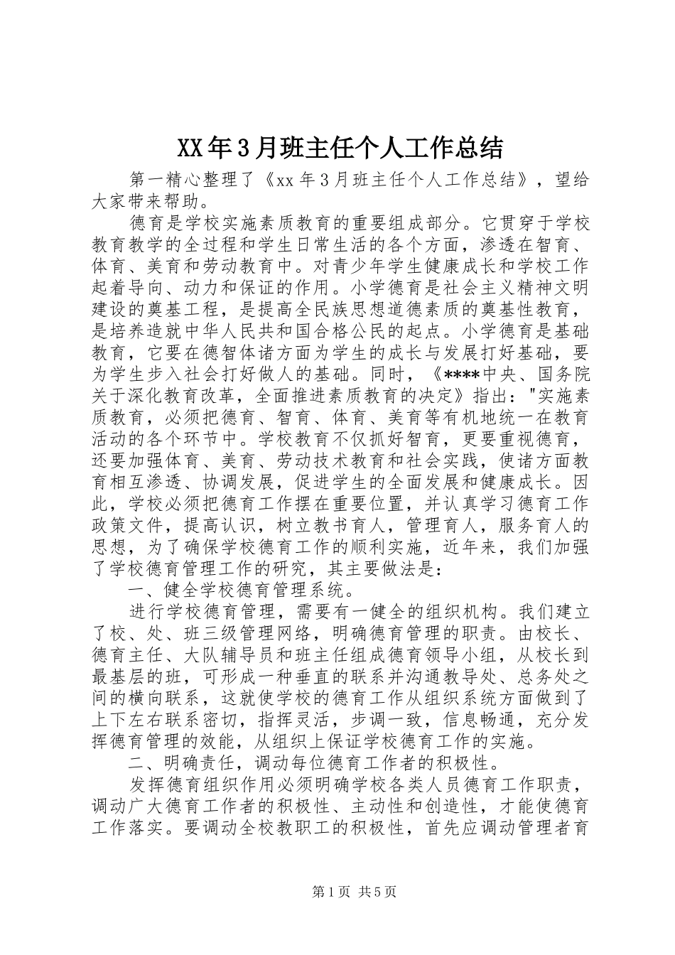 XX年3月班主任个人工作总结_第1页