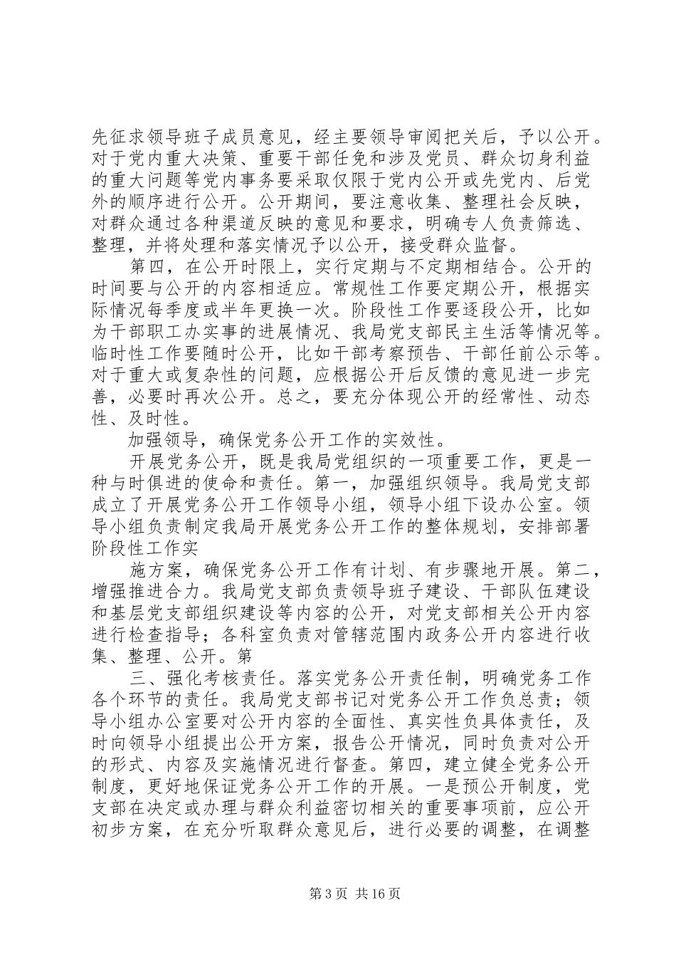 交通运输局年度党务公开工作总结[共5篇]_第3页