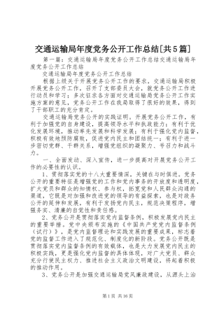 交通运输局年度党务公开工作总结[共5篇]