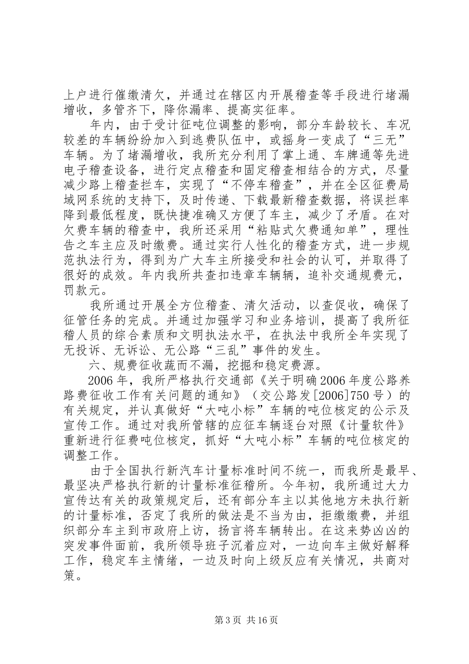 XX年基层交通征稽所工作总结_第3页