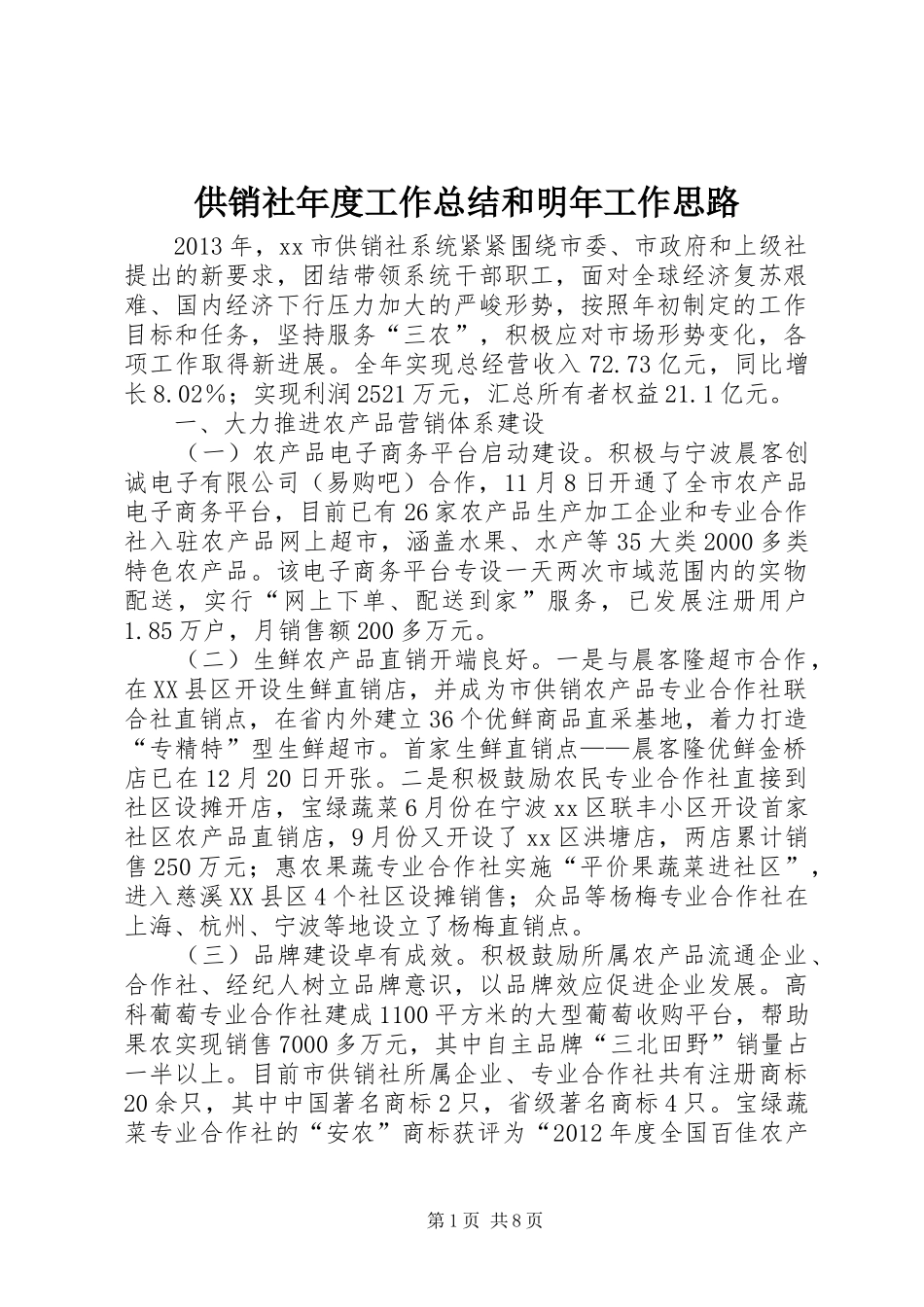 供销社年度工作总结和明年工作思路 (3)_第1页