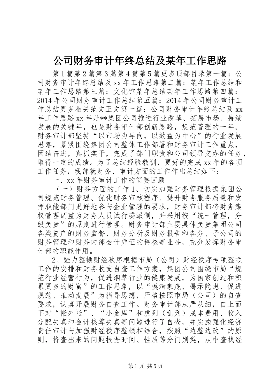 公司财务审计年终总结及某年工作思路_第1页