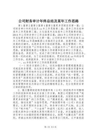 公司财务审计年终总结及某年工作思路
