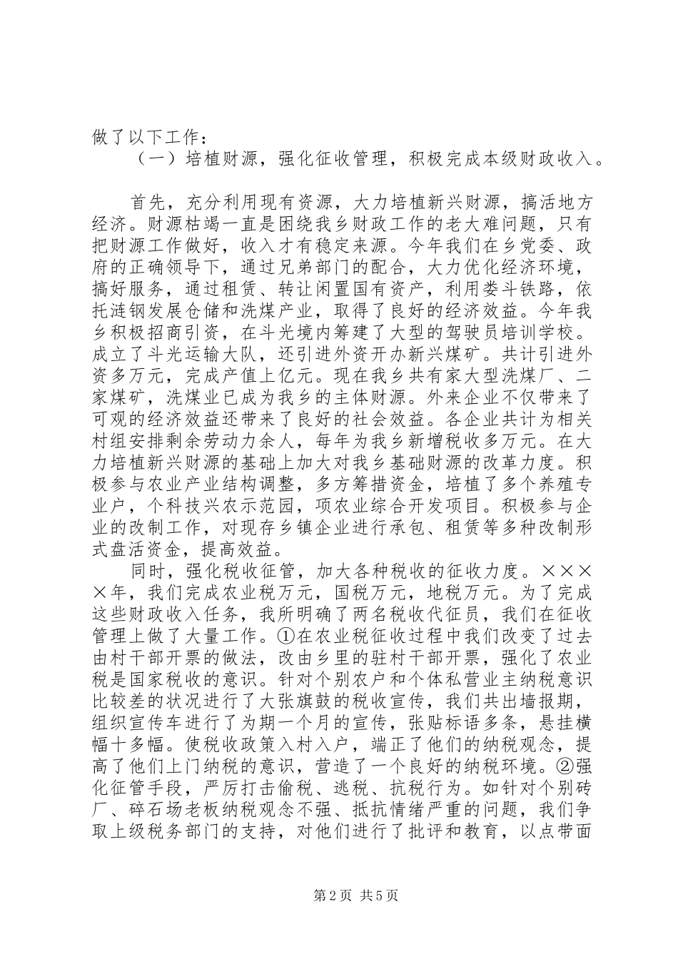 乡财政所工作总结_第2页