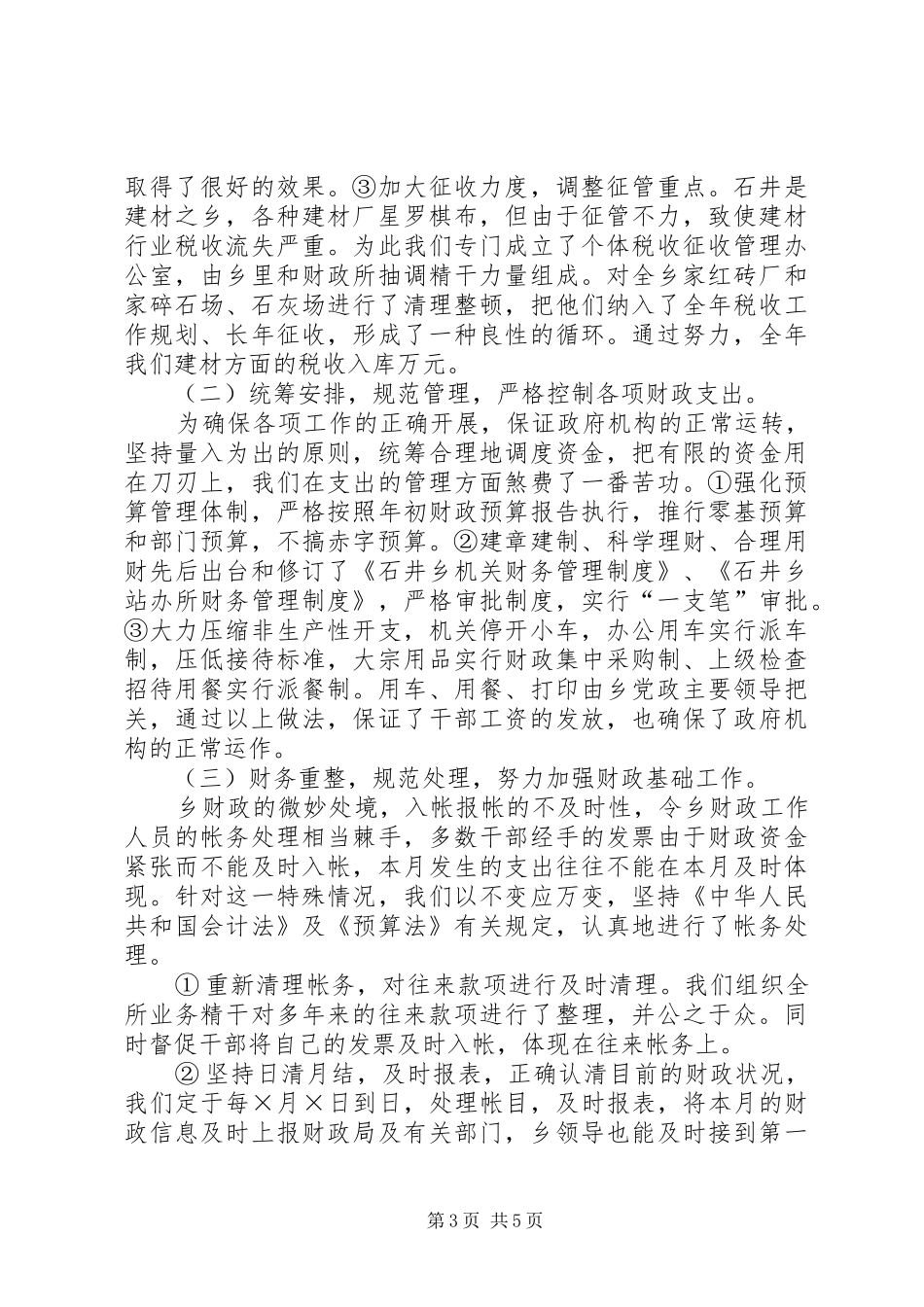 乡财政所工作总结_第3页