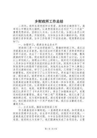乡财政所工作总结
