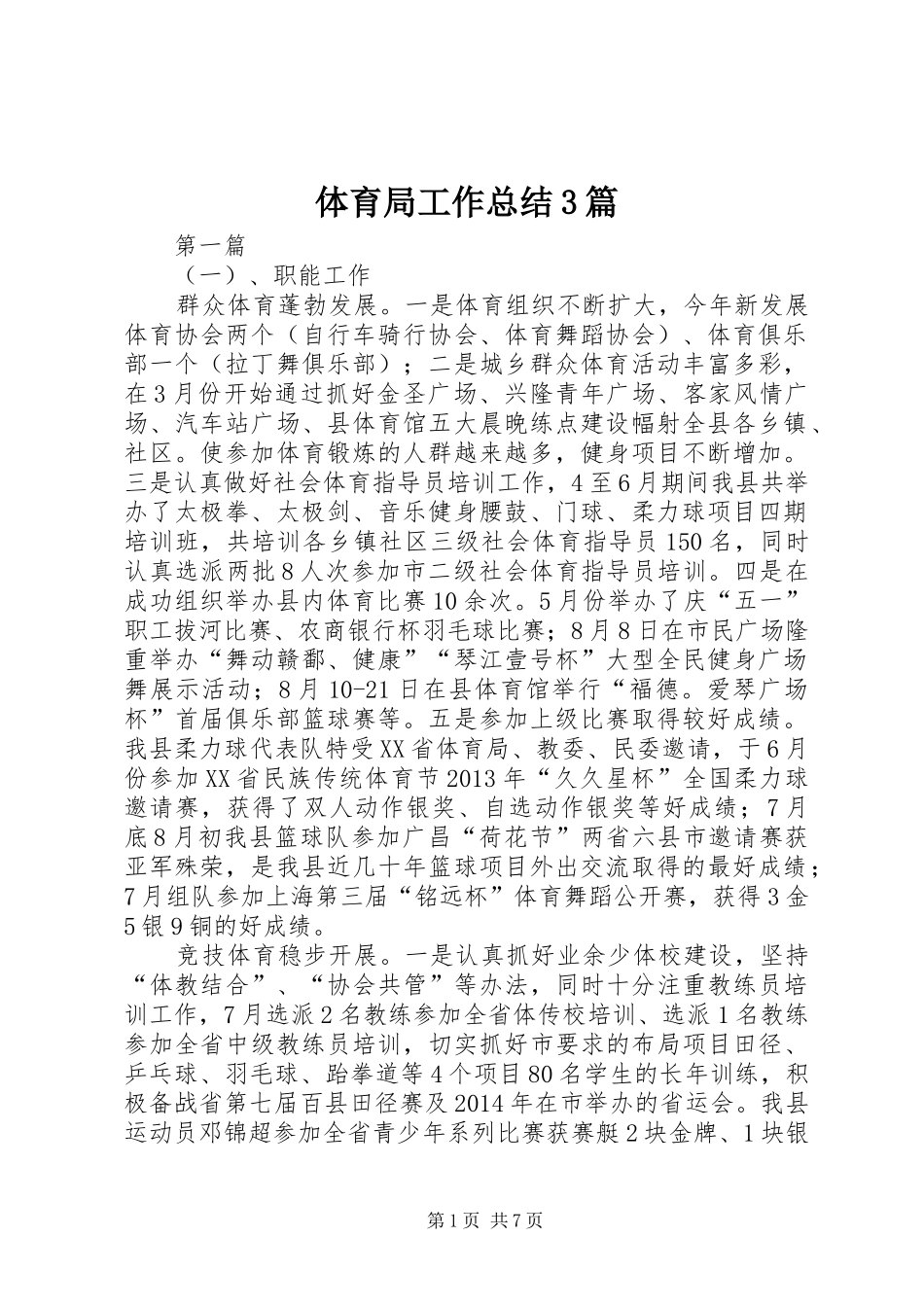 体育局工作总结3篇_第1页