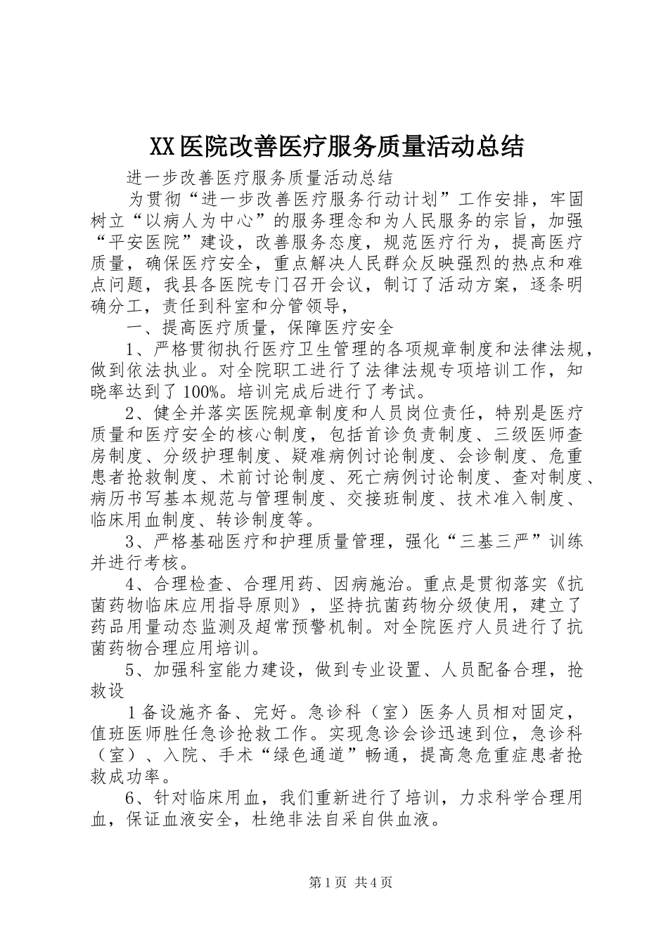 XX医院改善医疗服务质量活动总结 (3)_第1页