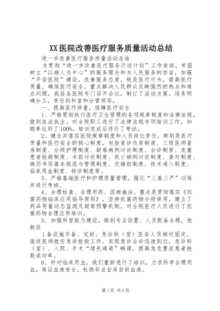 XX医院改善医疗服务质量活动总结 (3)