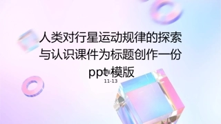 人类对行星运动规律的探索与认识课件1