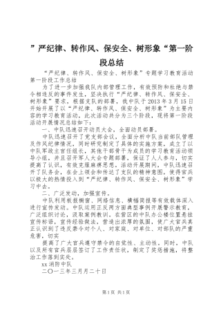 ”严纪律、转作风、保安全、树形象“第一阶段总结