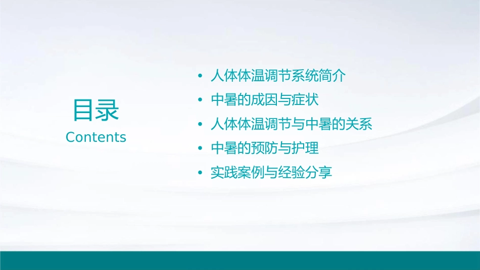人体体温调节与中暑小讲课护理课件1_第2页