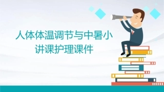 人体体温调节与中暑小讲课护理课件1