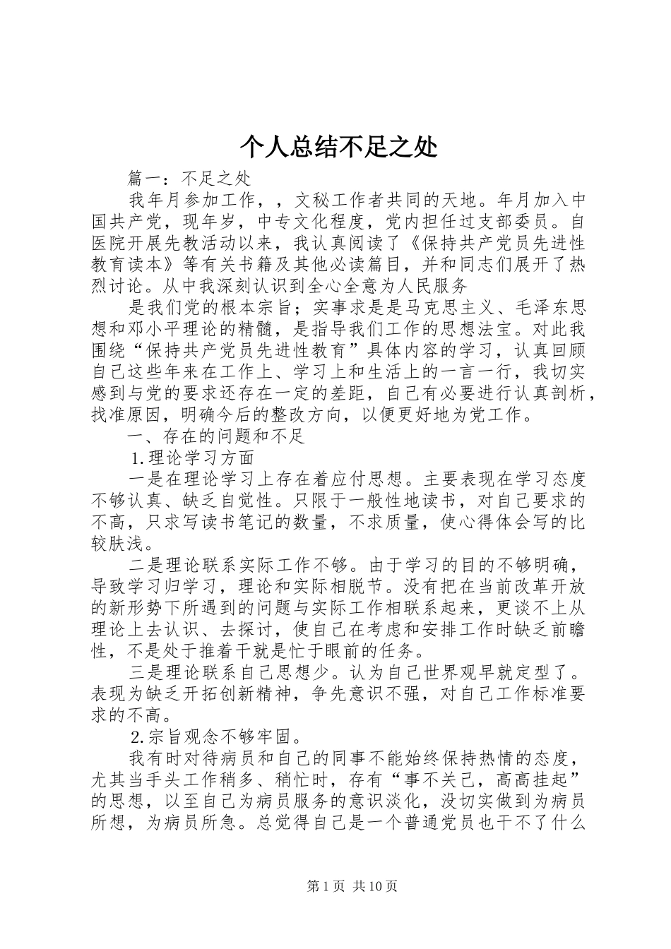 个人总结不足之处_第1页