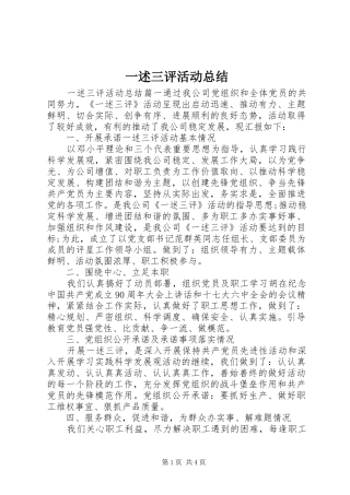 一述三评活动总结 (3)
