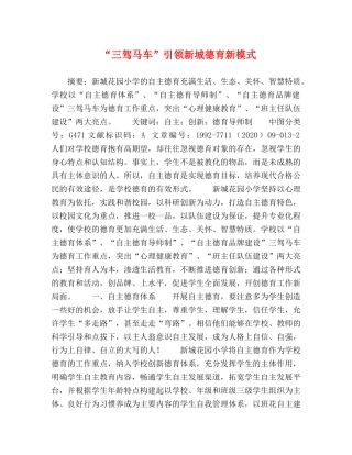 “三驾马车”引领新城德育新模式 
