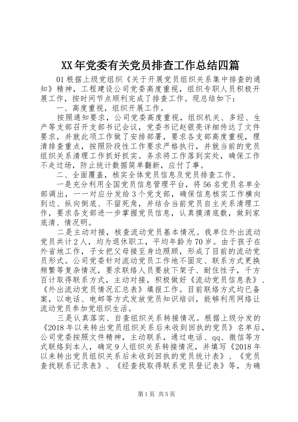 XX年党委有关党员排查工作总结四篇_第1页