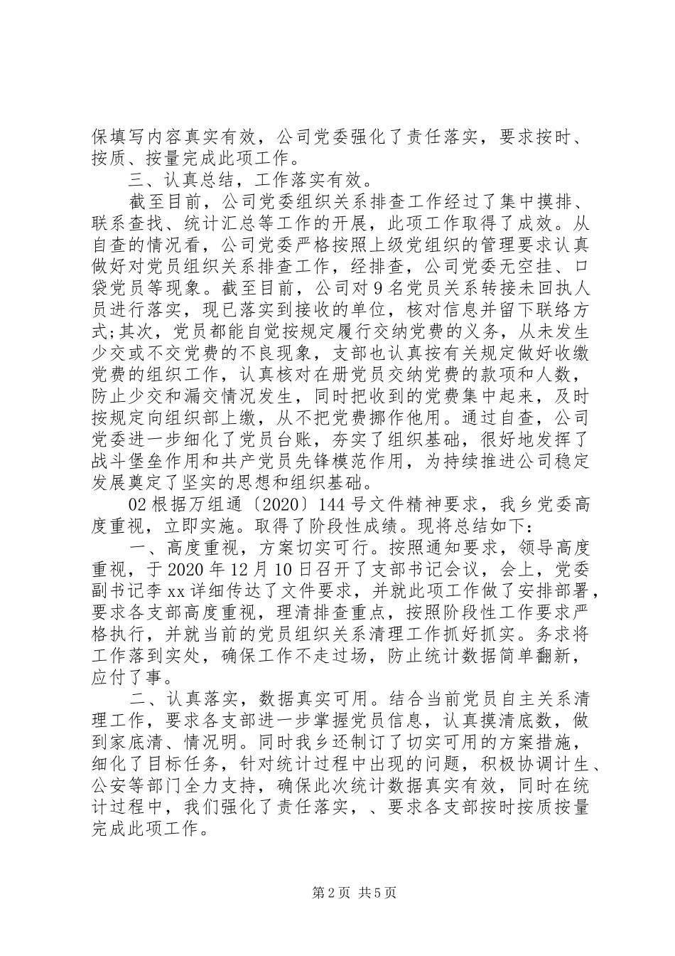 XX年党委有关党员排查工作总结四篇_第2页