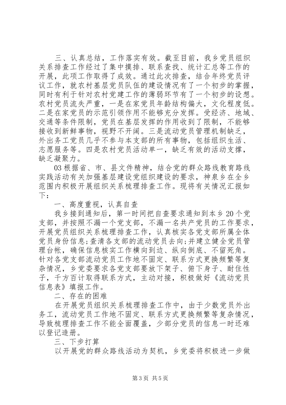 XX年党委有关党员排查工作总结四篇_第3页
