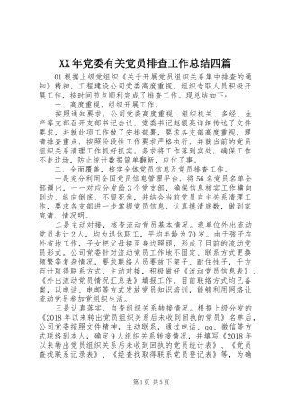 XX年党委有关党员排查工作总结四篇