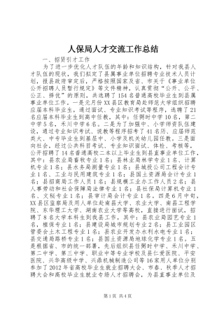 人保局人才交流工作总结