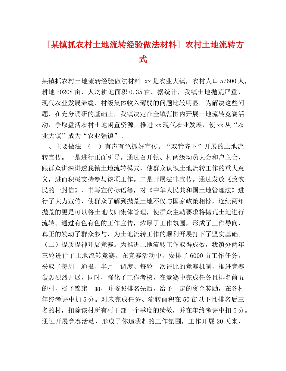 [某镇抓农村土地流转经验做法材料] 农村土地流转方式 _第1页