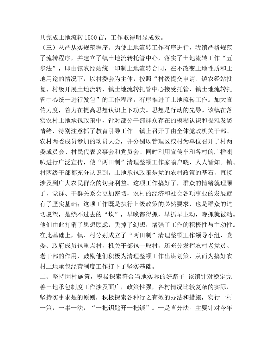 [某镇抓农村土地流转经验做法材料] 农村土地流转方式 _第2页