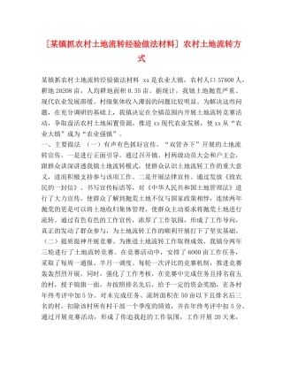 [某镇抓农村土地流转经验做法材料] 农村土地流转方式 