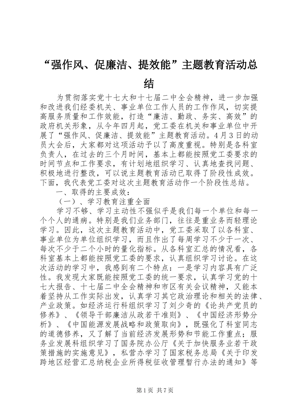 “强作风、促廉洁、提效能”主题教育活动总结_第1页