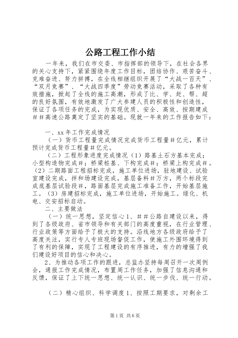 公路工程工作小结_第1页