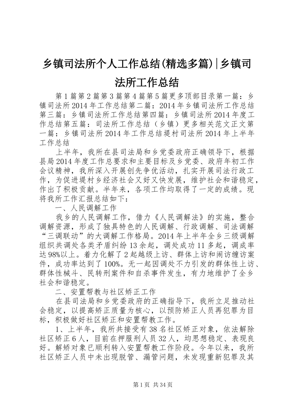 乡镇司法所个人工作总结(精选多篇)-乡镇司法所工作总结_第1页