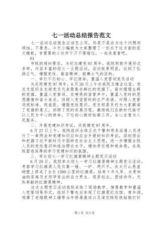 七一活动总结报告范文