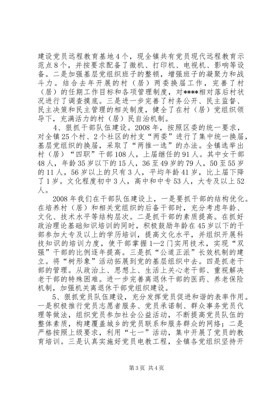 乡镇基层组织工作总结_第3页