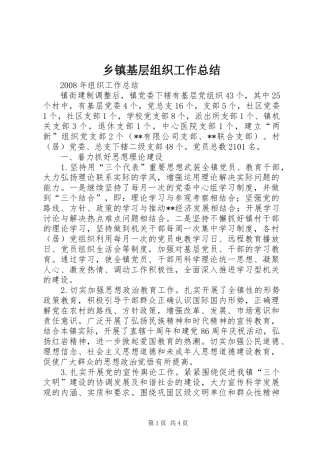 乡镇基层组织工作总结