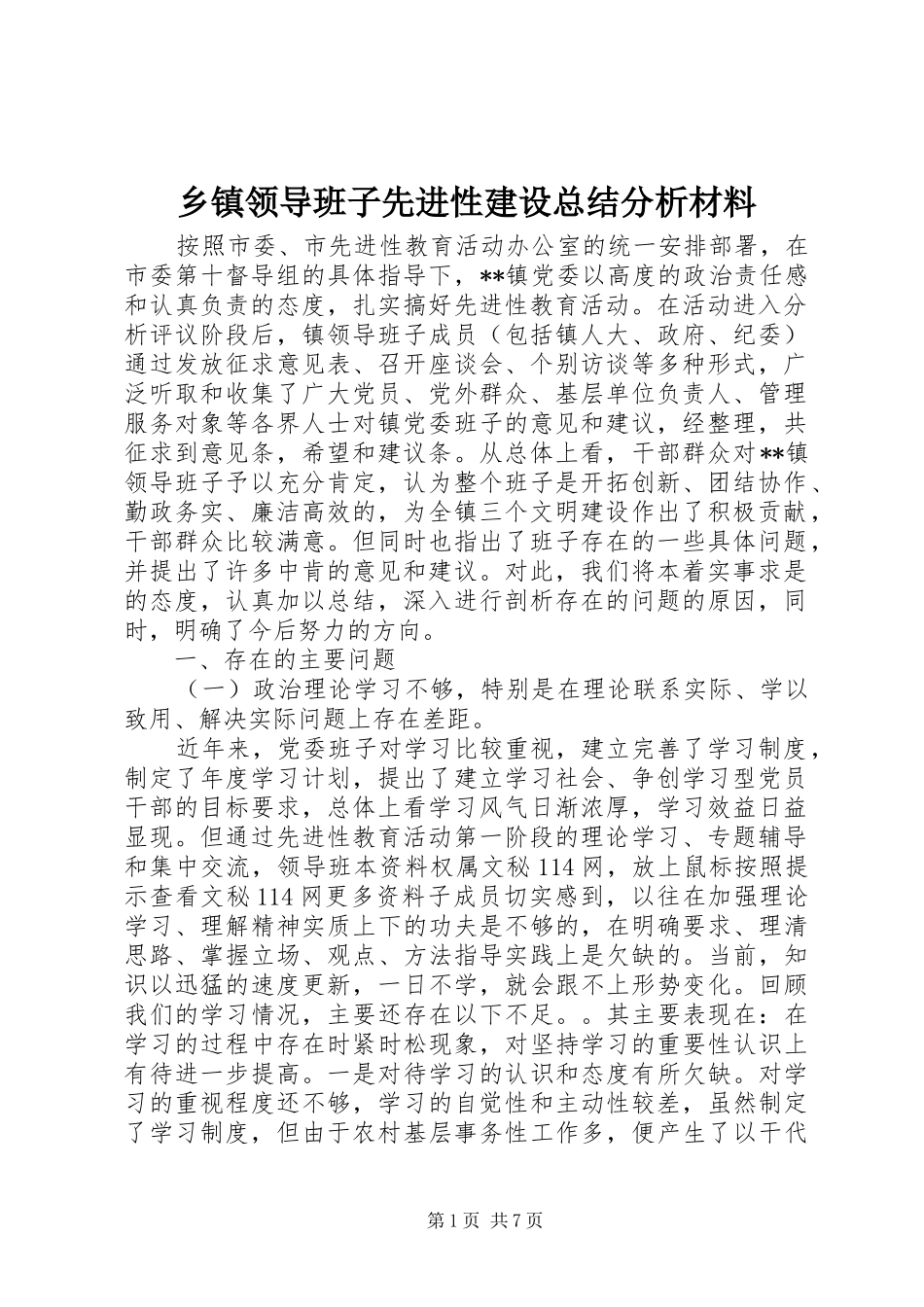 乡镇领导班子先进性建设总结分析材料_第1页