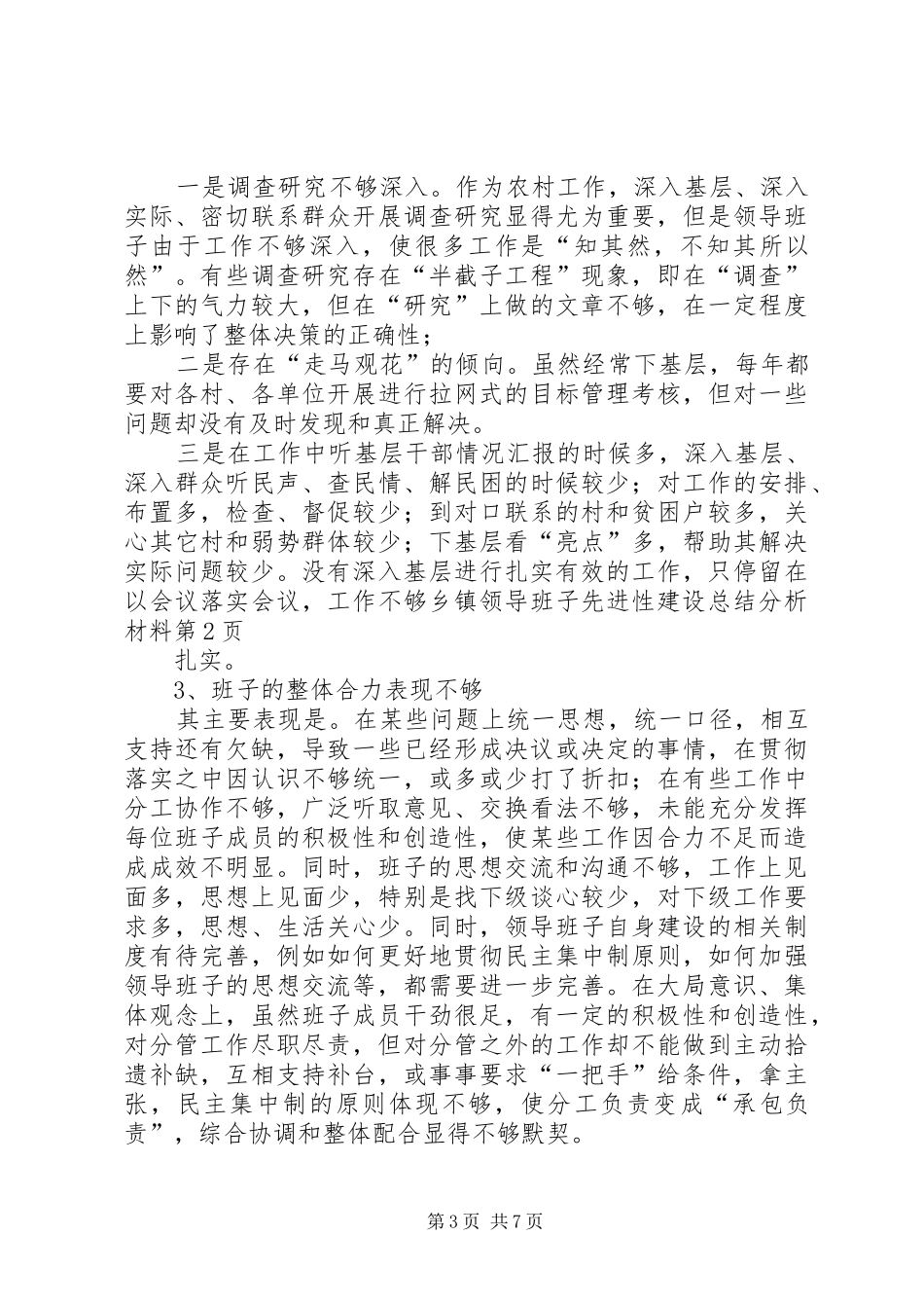 乡镇领导班子先进性建设总结分析材料_第3页
