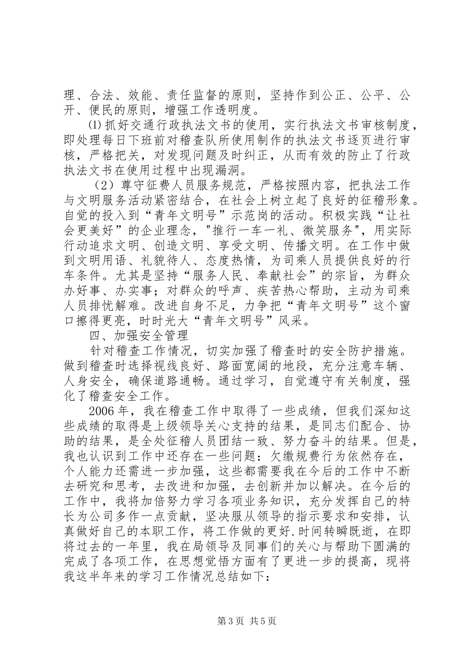 交通运输系统个人工作总结五篇范文_第3页