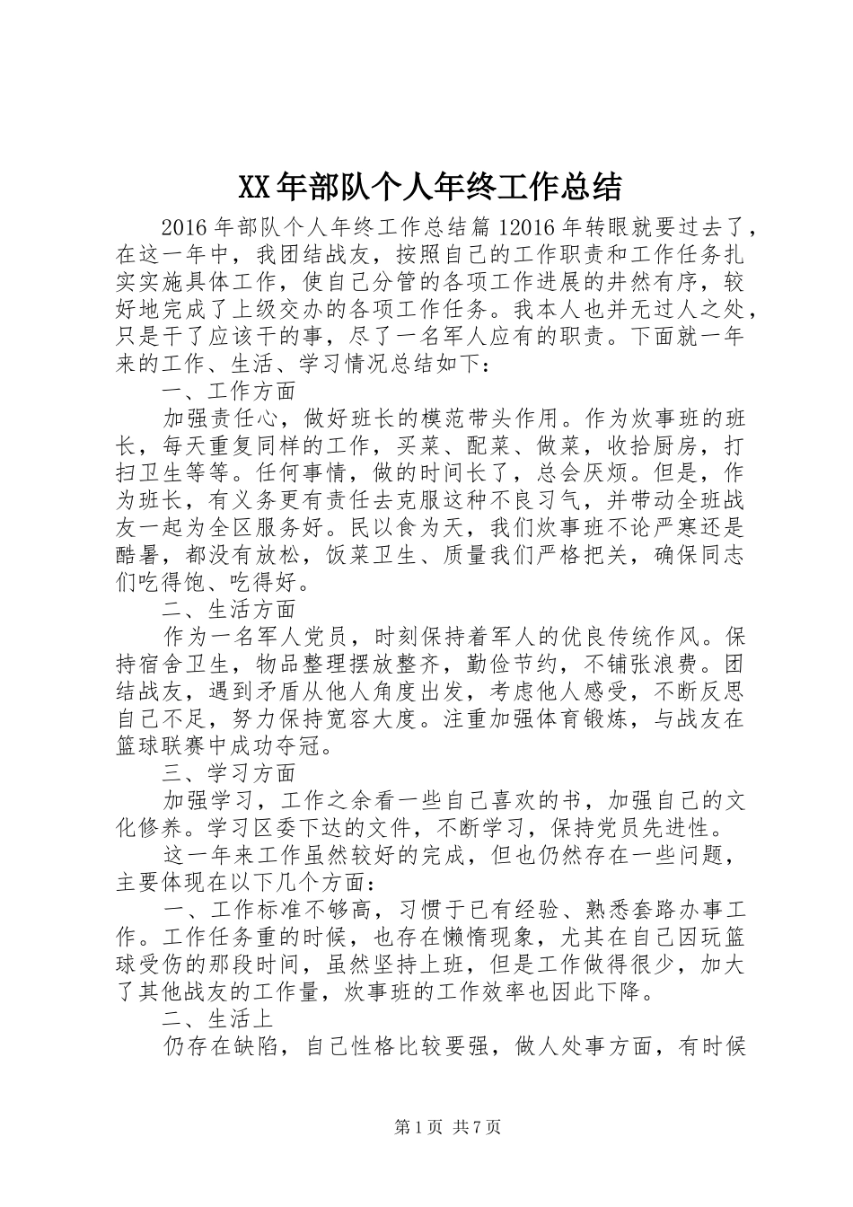 XX年部队个人年终工作总结_第1页