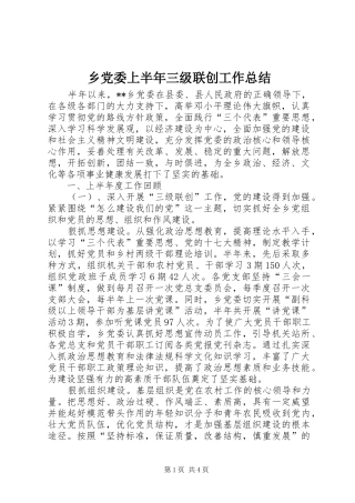 乡党委上半年三级联创工作总结